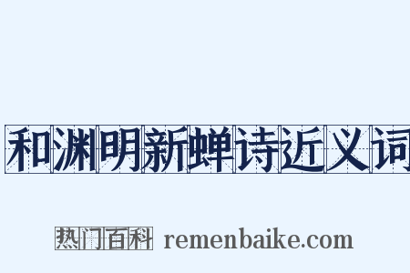 和渊明新蝉诗近义词是什么意思的图片